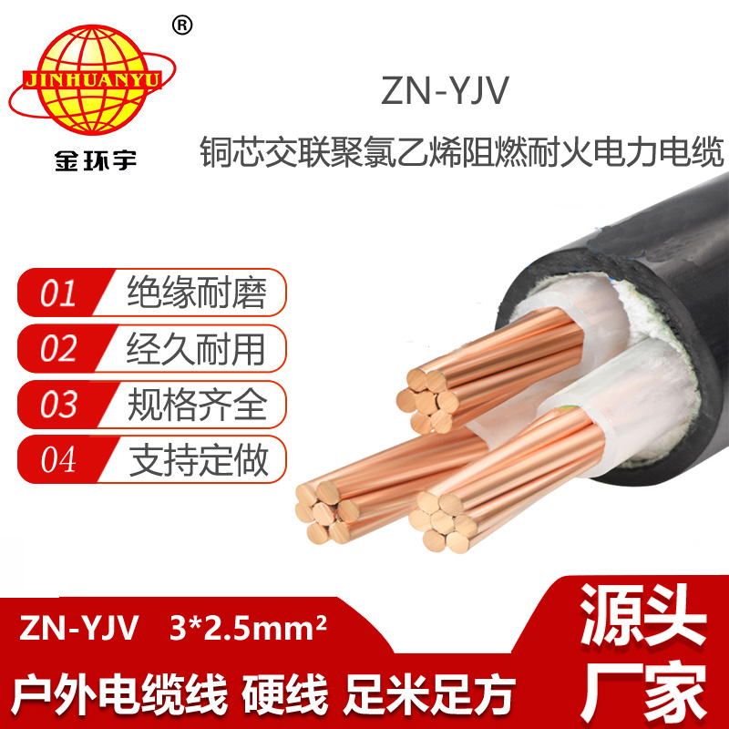 金環(huán)宇電線電纜 yjv阻燃電纜 ZN-YJV 3X2.5平方 yjv交聯(lián)耐火電纜
