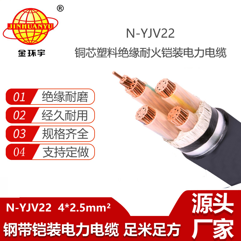 金環(huán)宇電線電纜 N-YJV22-4X2.5鋼帶鎧裝耐火電線電纜 四芯yjv22電纜