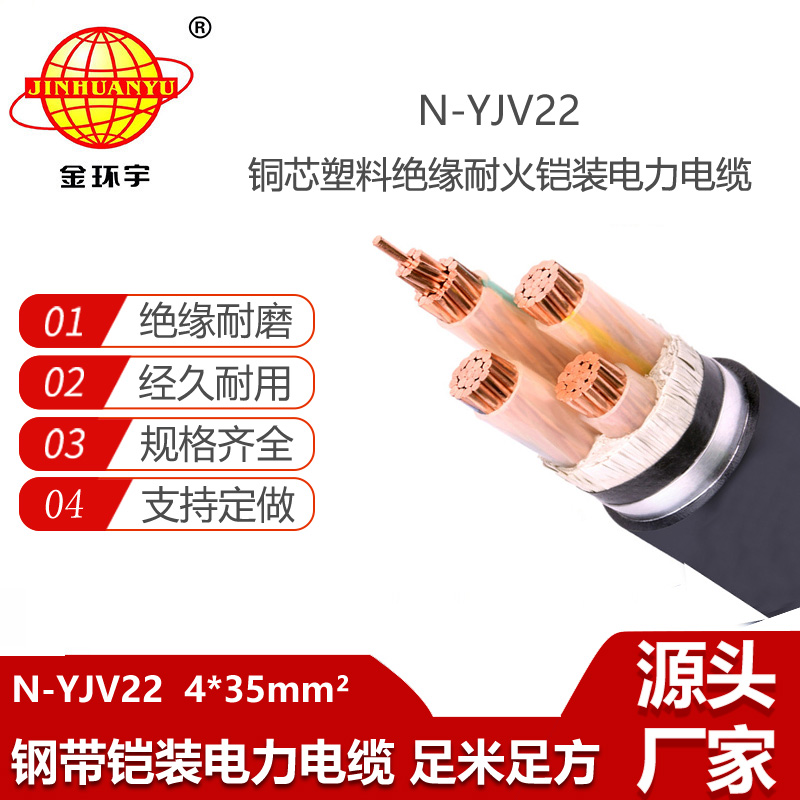 金環(huán)宇電線電纜 N-YJV22-4X35平方 深圳耐火鎧裝電纜鋼帶電力電纜