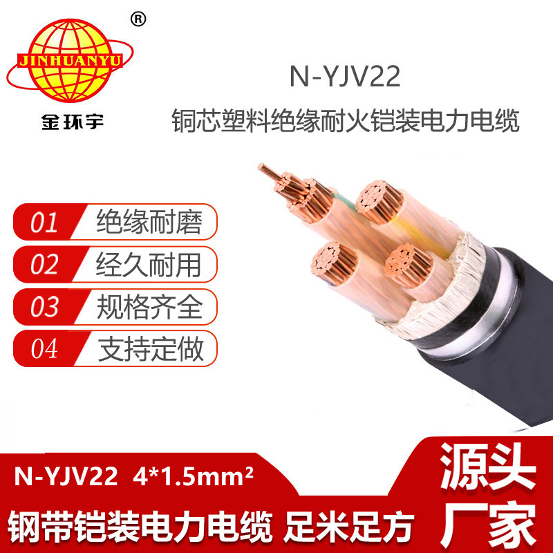 金環(huán)宇電線電纜 深圳耐火鋼帶鎧裝電力電纜N-YJV22-4X1.5平方 埋地電纜