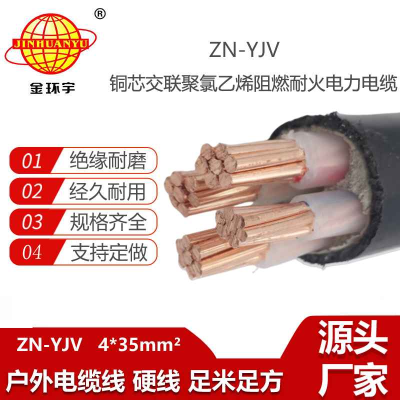 金環(huán)宇電線電纜 yjv電纜廠家 ZN-YJV 4X35平方 阻燃耐火電纜報(bào)價(jià)