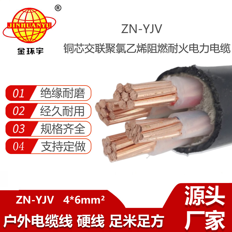 金環(huán)宇電線電纜  ZN-YJV 4X6平方 阻燃耐火電纜報(bào)價(jià) 銅芯yjv電纜