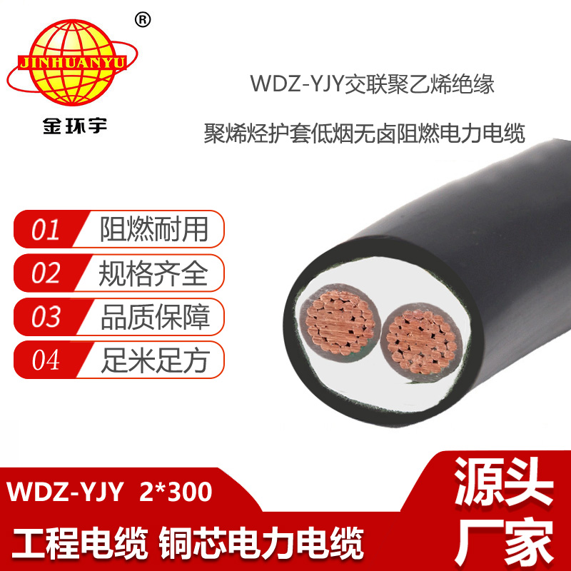 金環(huán)宇電線電纜 WDZ-YJY 2X300平方 300平方電纜報(bào)價(jià) 低煙無(wú)鹵電纜