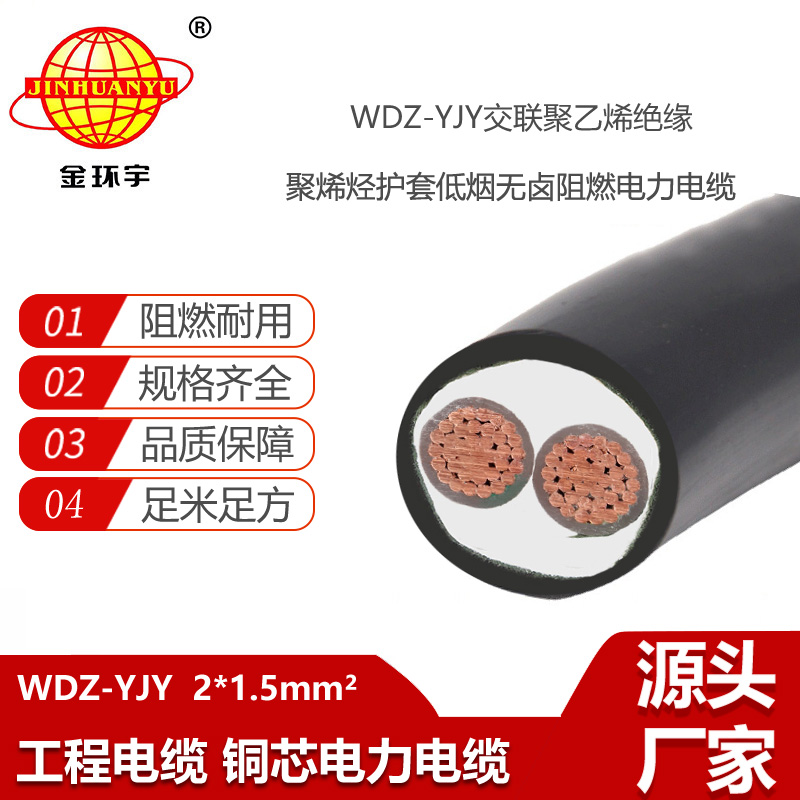 金環(huán)宇電線電纜 WDZ-YJY 2X1.5平方 低煙無(wú)鹵電力電纜 2芯電纜