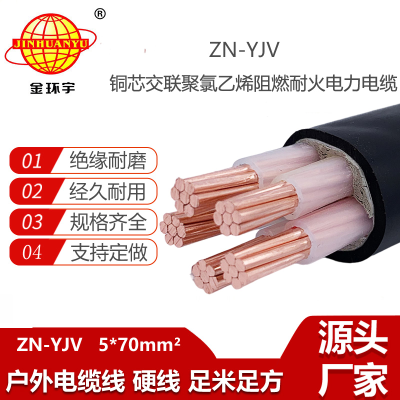 金環(huán)宇電線電纜 ZN-YJV 5X70平方 銅芯 yjv電纜 耐火阻燃電纜價格