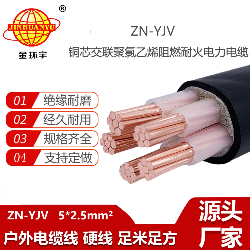 金環(huán)宇電線電纜 阻燃耐火電纜 ZN-YJV 5X2.5平方 yjv電力電纜價格