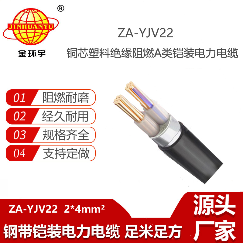 金環(huán)宇電線電纜 ZA-YJV22-2X4平方 阻燃鎧裝電力電纜 深圳電纜廠
