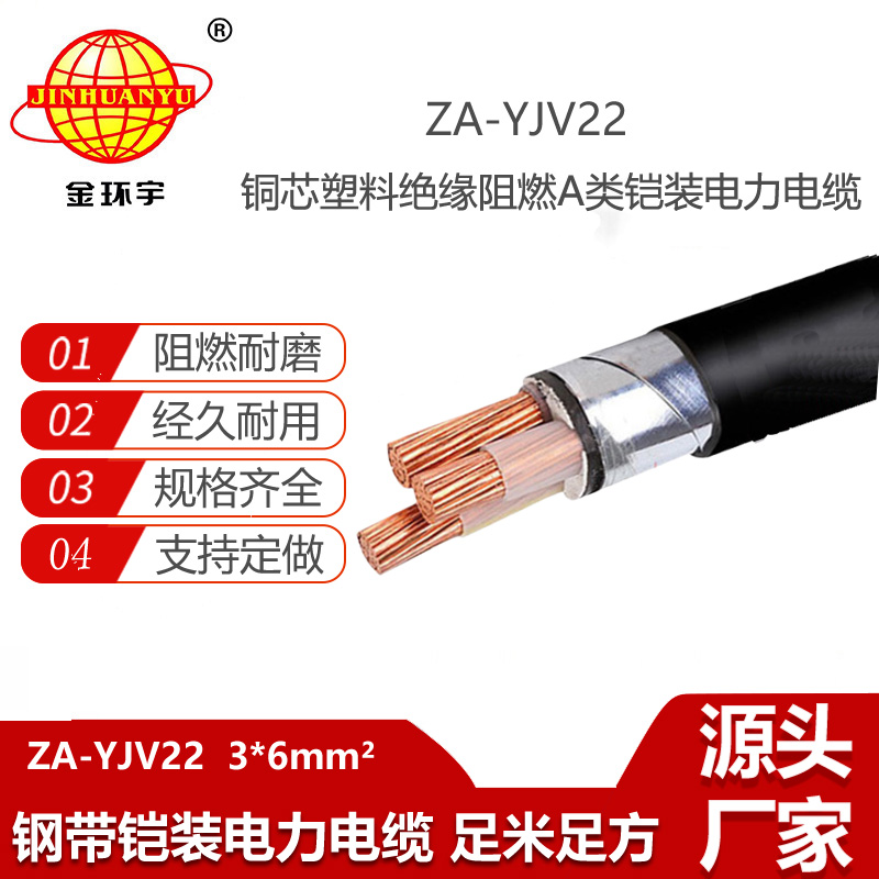 金環(huán)宇電線電纜 ZA-YJV22-3X6平方 A類阻燃鎧裝三芯電纜 深圳廠家
