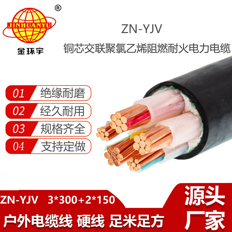 金環(huán)宇電線電纜 阻燃耐火電纜ZN-YJV 3X300+2X150平方  5芯yjv電纜