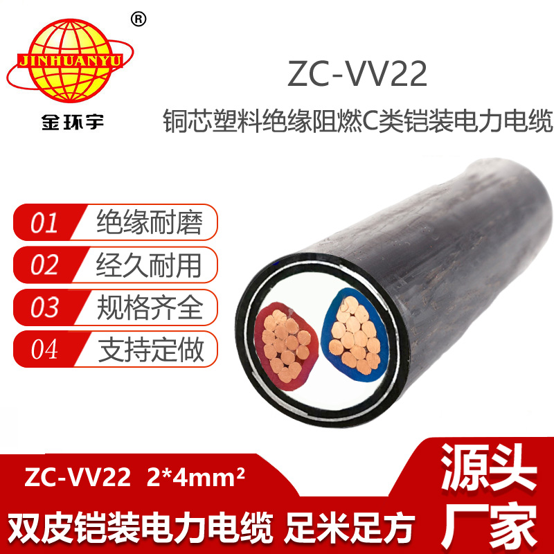 金環(huán)宇電線電纜 ZC-VV22-2X4平方 阻燃c級(jí)鎧裝電纜 vv22電纜