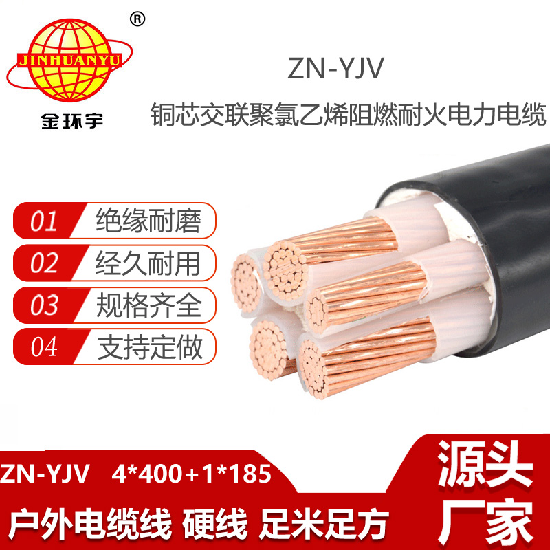 金環(huán)宇電線電纜 ZN-YJV4X400+1X185平方 阻燃耐火電纜 五芯電力電纜