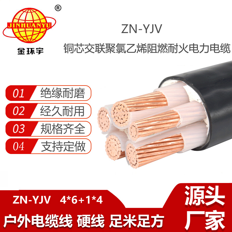 金環(huán)宇電線電纜 深圳yjv電纜 ZN-YJV 4X6+1X4平方阻燃耐火電力電纜批發(fā)