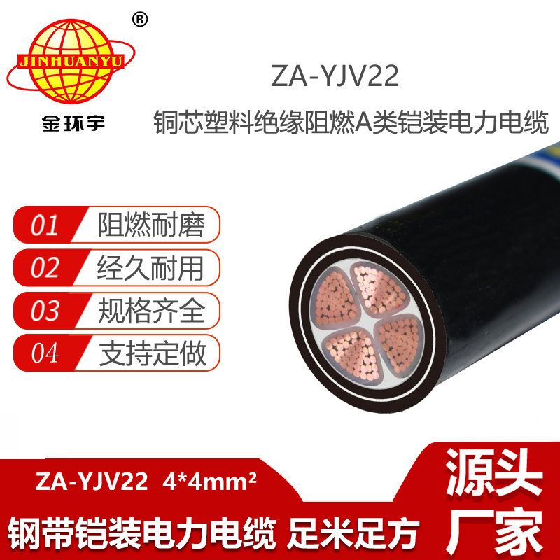 金環(huán)宇電線電纜 4芯阻燃鋼帶鎧裝電纜 ZA-YJV22-4X4平方 yjv22電力電纜