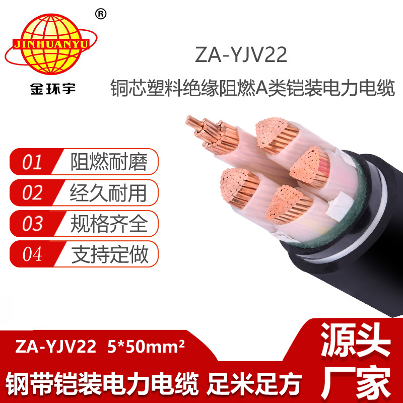 金環(huán)宇電線電纜 ZA-YJV22-5X50平方 鎧裝阻燃電線電纜 深圳yjv22電纜批發(fā)