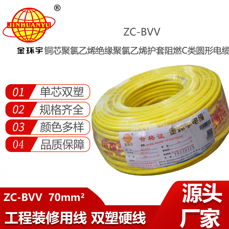 金環(huán)宇電線電纜ZC-BVV-70平方 銅芯 工業(yè)廠房裝修 阻燃c類(lèi)電線