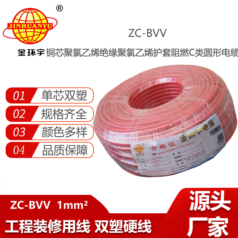 金環(huán)宇電線電纜 雙塑家裝家用電線ZC-BVV 1平方 雙絕緣阻燃電線