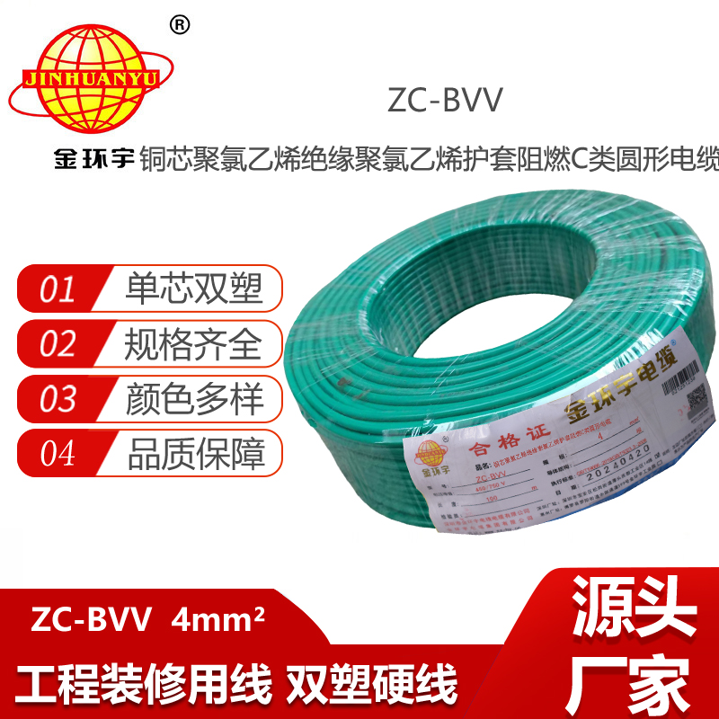 金環(huán)宇電線電纜 ZC-BVV戶(hù)外雙皮單芯線家用 阻燃4平方銅芯線