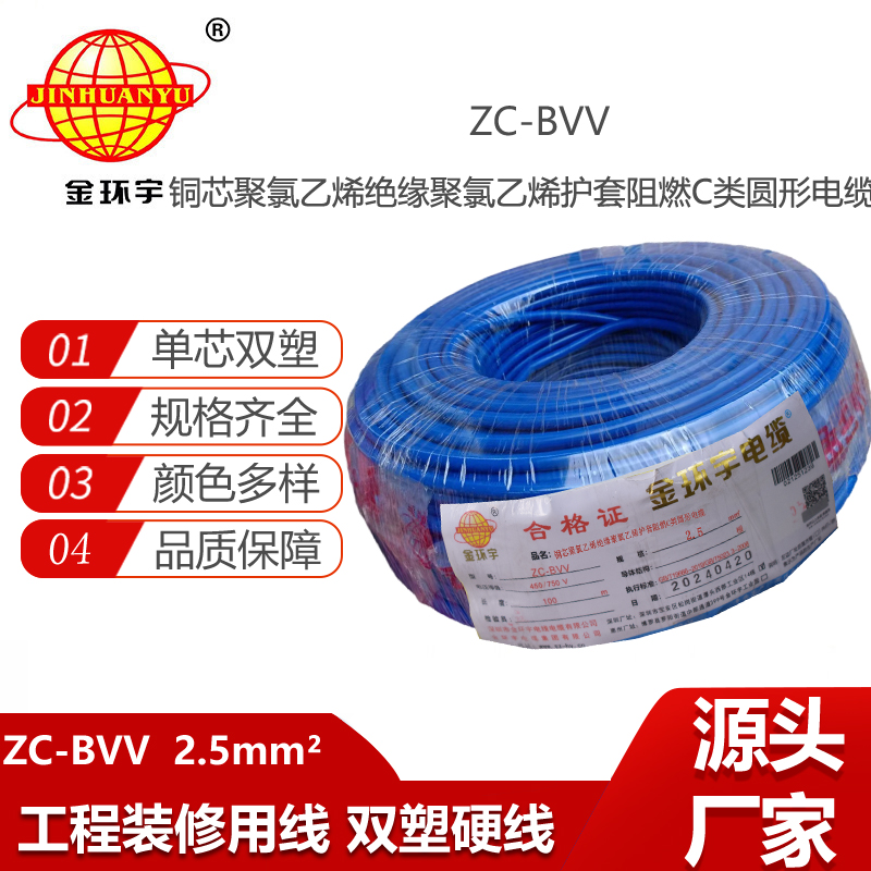 金環(huán)宇電線電纜 家用電線 C級(jí)阻燃雙塑硬電線ZC-BVV 2.5平方