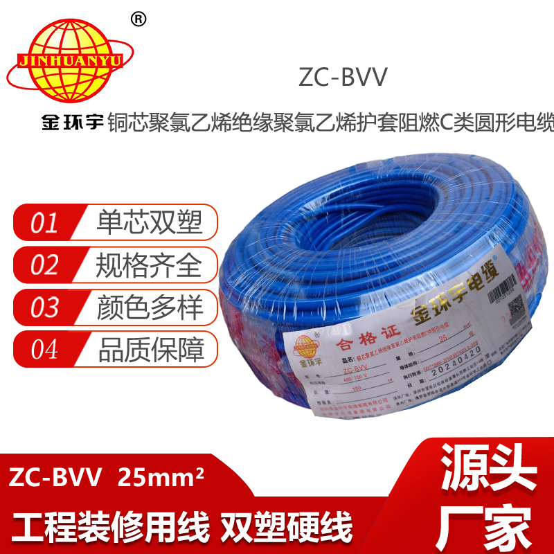 金環(huán)宇電線電纜ZC-BVV-25mm2阻燃雙股銅芯電線?深圳bvv電線
