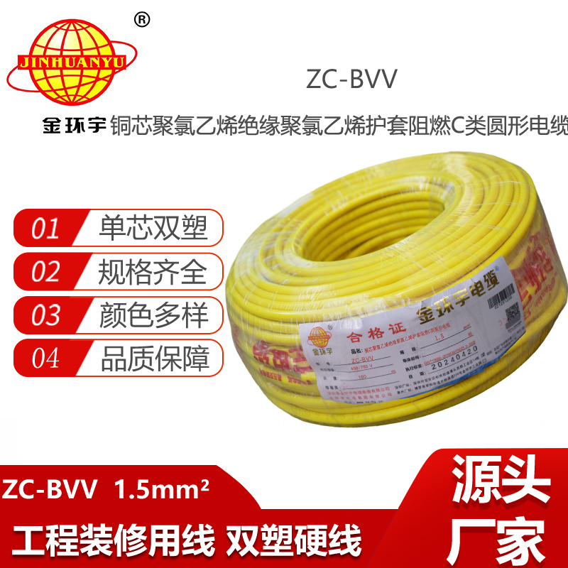 金環(huán)宇電線電纜 阻燃C類(lèi)電線bvv電線ZC-BVV 1.5平方 照明家裝線