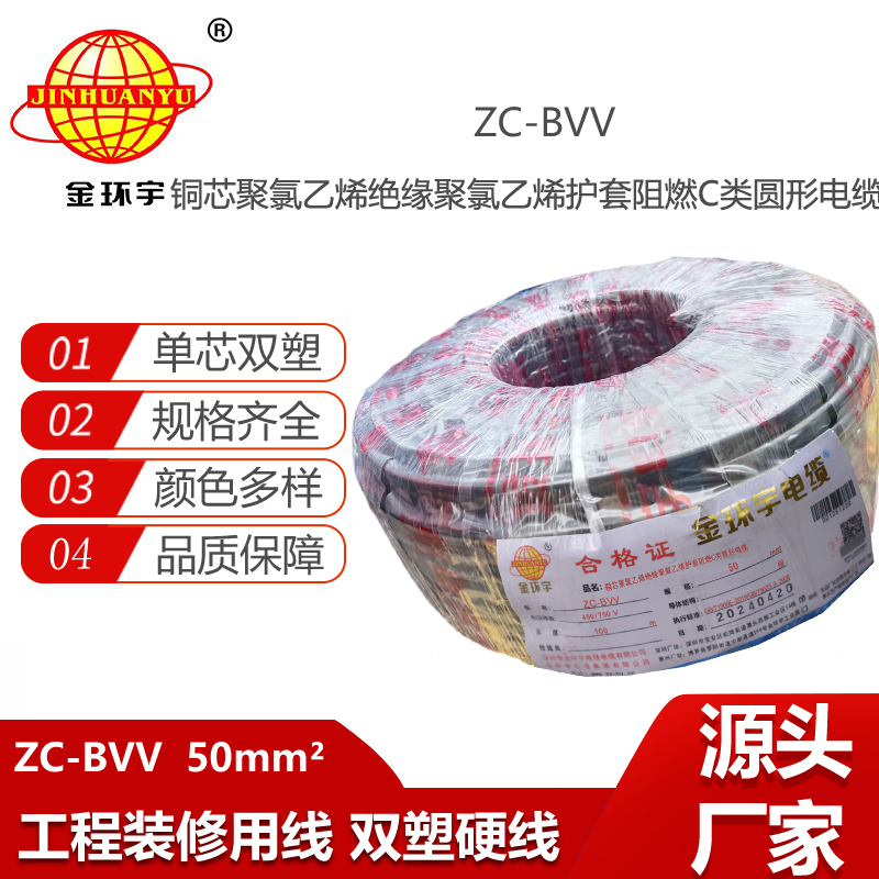 金環(huán)宇電線電纜ZC-BVV單芯硬線50平方 阻燃裝修用線 工程電纜