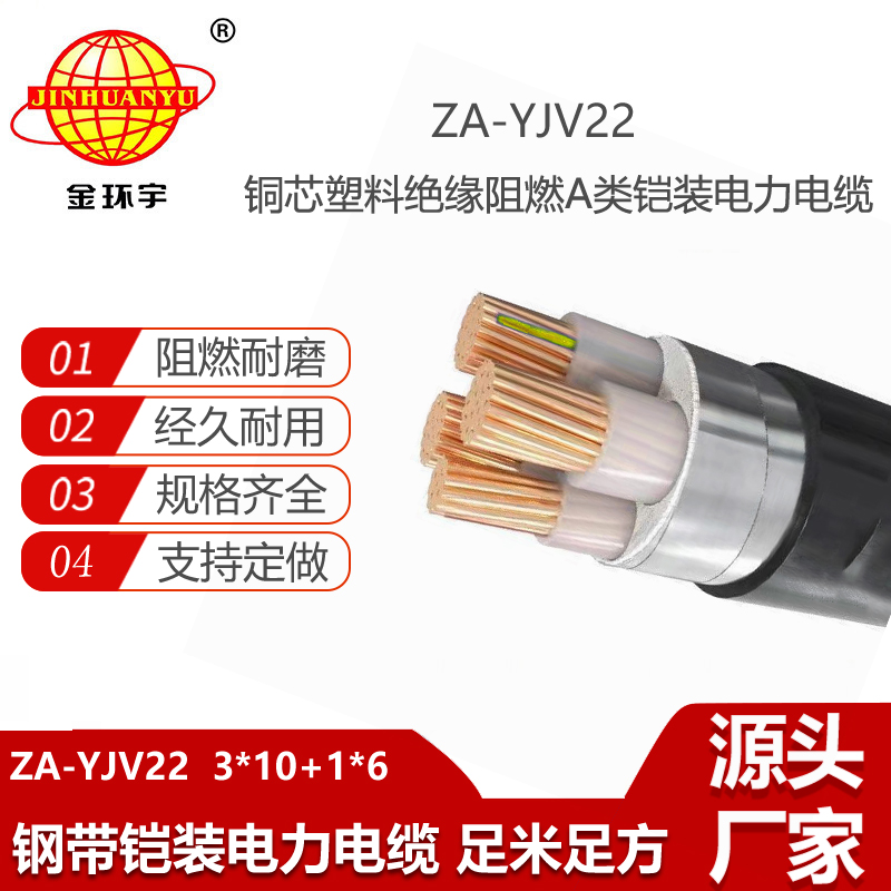 金環(huán)宇電線電纜 深圳yjv22電纜 鎧裝阻燃動(dòng)力電纜ZA-YJV22-3X10+1X6平方
