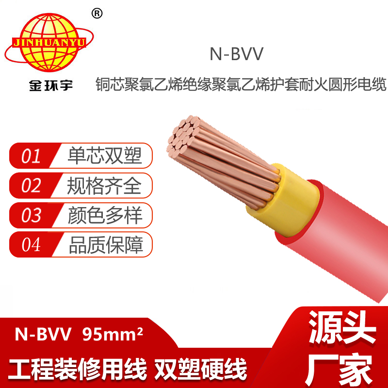 金環(huán)宇電線電纜 N-BVV 95平方 單芯耐火電線 雙塑銅芯電線