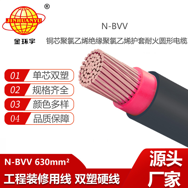 金環(huán)宇電線電纜 深圳耐火電線廠N-BVV 630平方 廠房裝修用線