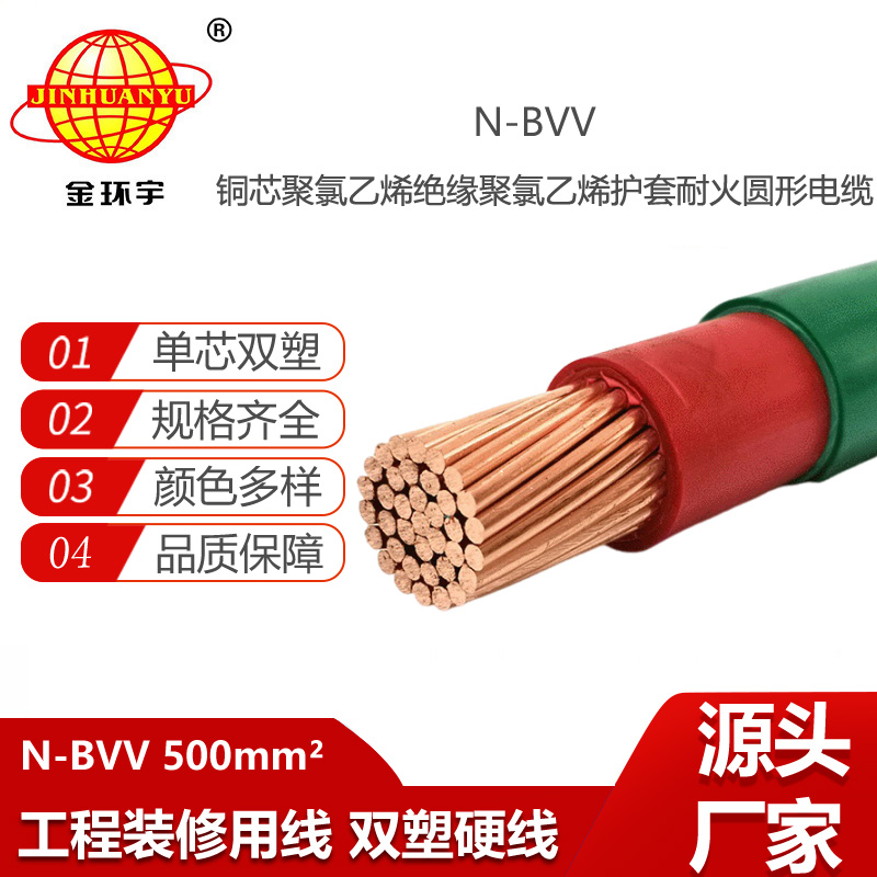 金環(huán)宇電線電纜 N-BVV 500平方 耐火電線 深圳bvv電線報價 布電線