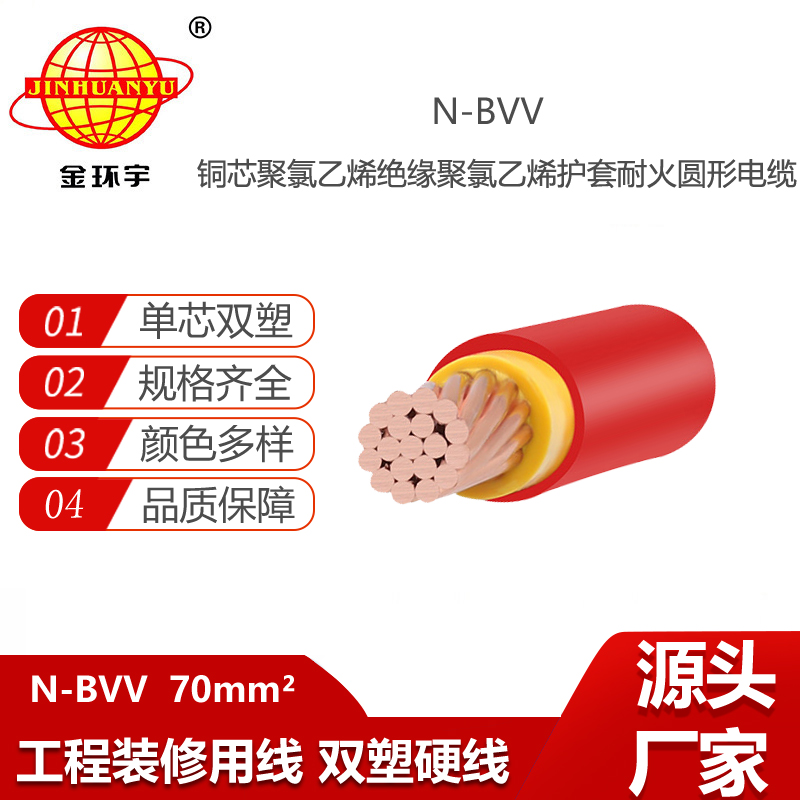 金環(huán)宇電線 耐火電線N-BVV 70平方銅芯 電纜戶外線工程電源線