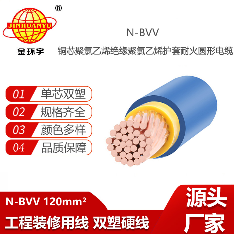金環(huán)宇電線電纜 耐火電線 N-BVV120平方 工業(yè)大功率雙塑護套線