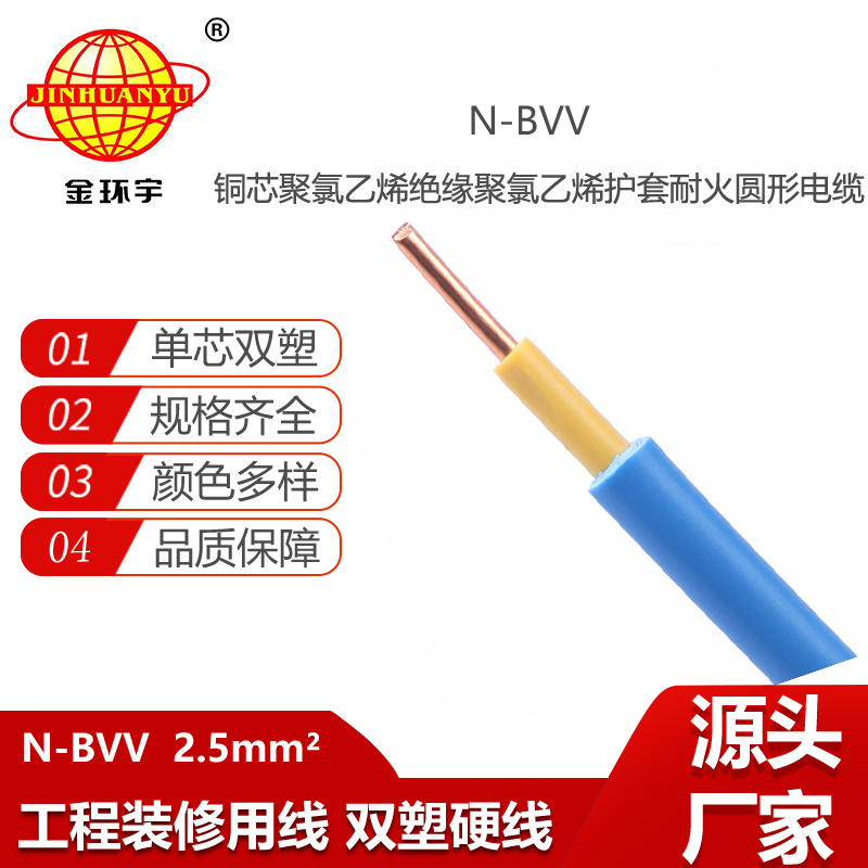 金環(huán)宇電線電纜 N-BVV 2.5平方照明線 銅芯耐火電線 單芯線