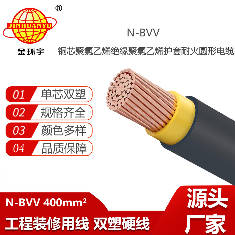 金環(huán)宇電線電纜 耐火電線 銅芯雙塑電線 N-BVV 400平方 廠房裝修用線