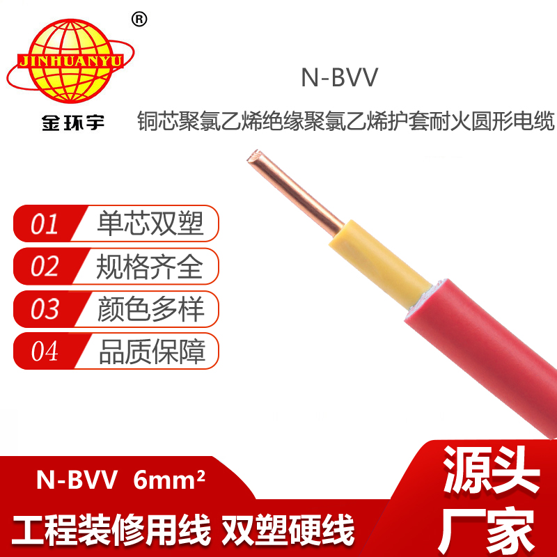金環(huán)宇電線電纜N-BVV 6平方耐火電線 雙皮單芯銅芯家裝明裝線
