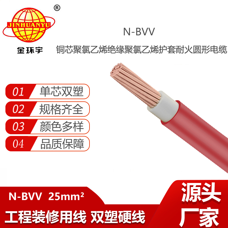 金環(huán)宇電線電纜 耐火電線N-BVV 25平方家裝家用電線 銅芯 零剪/米