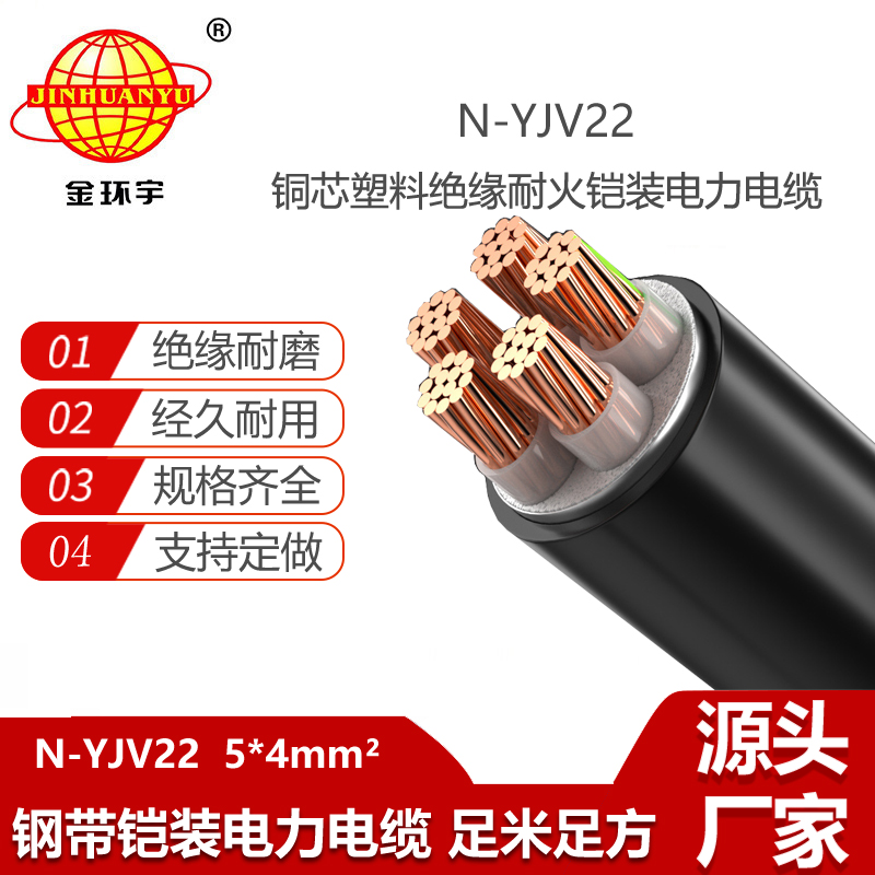 金環(huán)宇電線電纜 五芯鎧裝電纜N-YJV22-5X4平方 yjv22耐火鎧裝電力電纜
