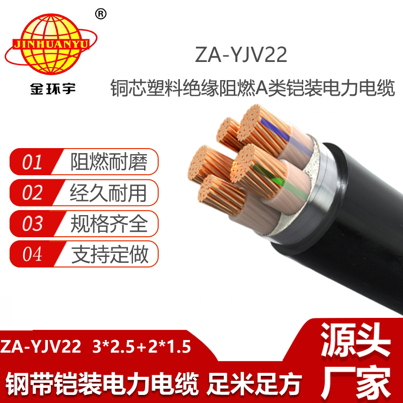 金環(huán)宇電線電纜 五芯yjv22電纜 ZA-YJV22-3X2.5+2X1.5 阻燃鎧裝電力電纜