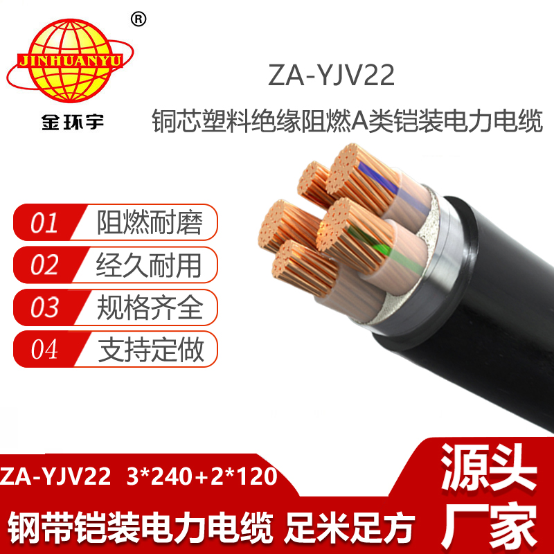 金環(huán)宇電線電纜 深圳yjv22阻燃鎧裝電力電纜 ZA-YJV22-3X240+2X120