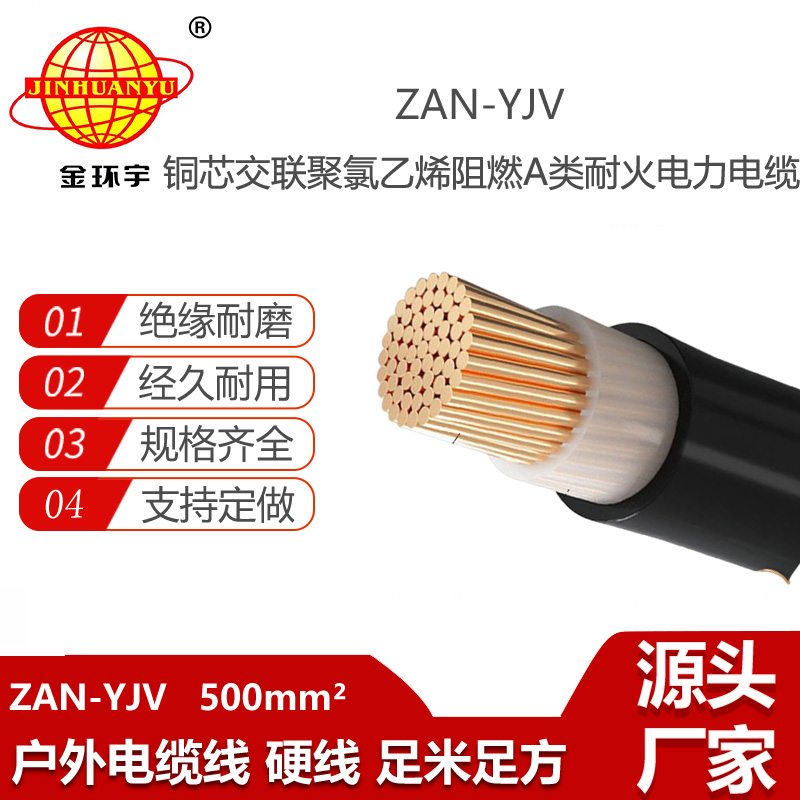 金環(huán)宇電線電纜 ZAN-YJV 500平方 深圳阻燃耐火yjv電力電纜報價