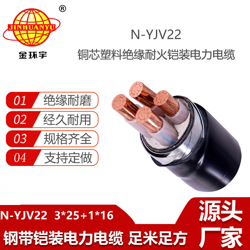 金環(huán)宇電線電纜 深圳耐火電纜N-YJV22-3X25+1X16平方 鎧裝電纜yjv22