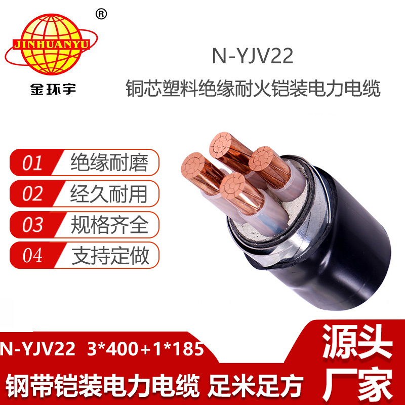 金環(huán)宇電線電纜 耐火鎧裝電纜N-YJV22-3X400+1X185 平方y(tǒng)jv22電纜價格