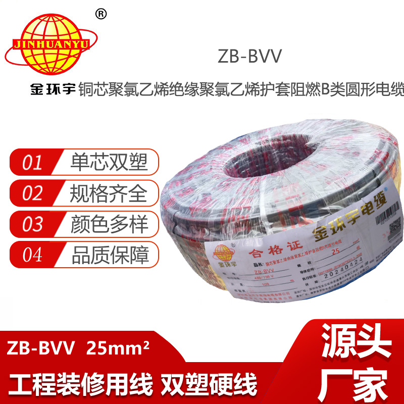 金環(huán)宇電線 雙塑阻燃電線ZB-BVV 25平方 裝修用線bvv線