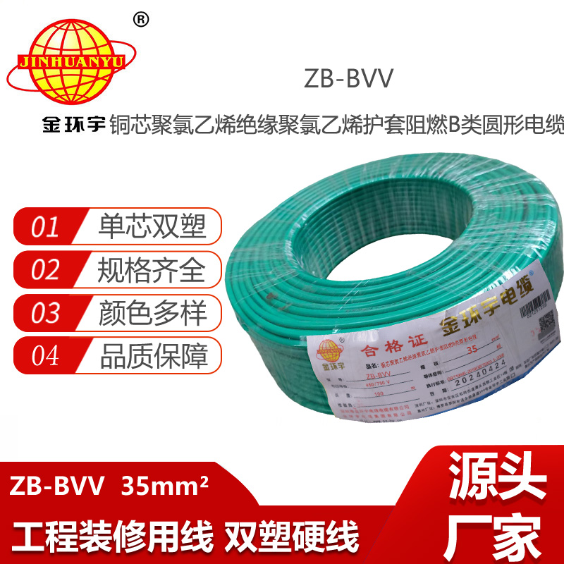 金環(huán)宇電線 bvv家裝絕緣電線ZB-BVV 35平方b級(jí)阻燃電線