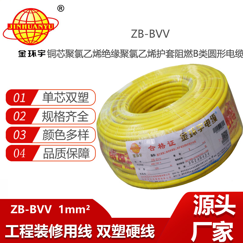 金環(huán)宇電線 深圳bvv電線廠家ZB-BVV 1平方 b類阻燃電線 布電線