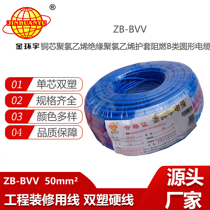 金環(huán)宇電線 阻燃bvv電線ZB-BVV 50平方 廠房裝修用線