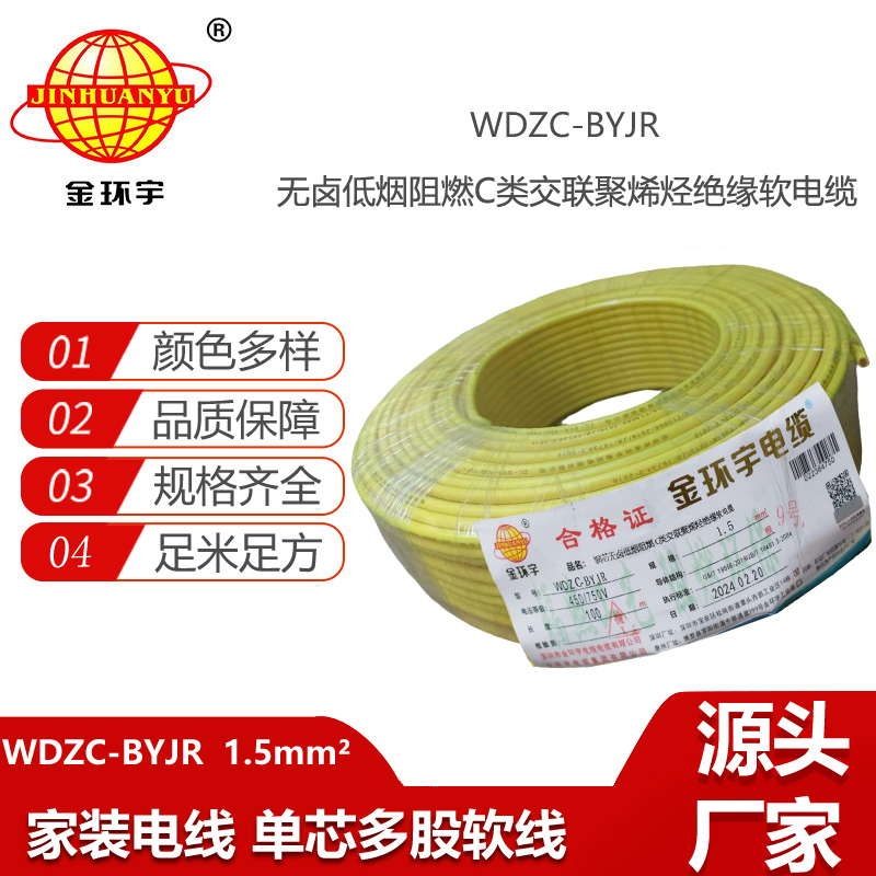 金環(huán)宇電線 深圳低煙無鹵阻燃電線WDZC-BYJR 1.5平方電線報(bào)價(jià)