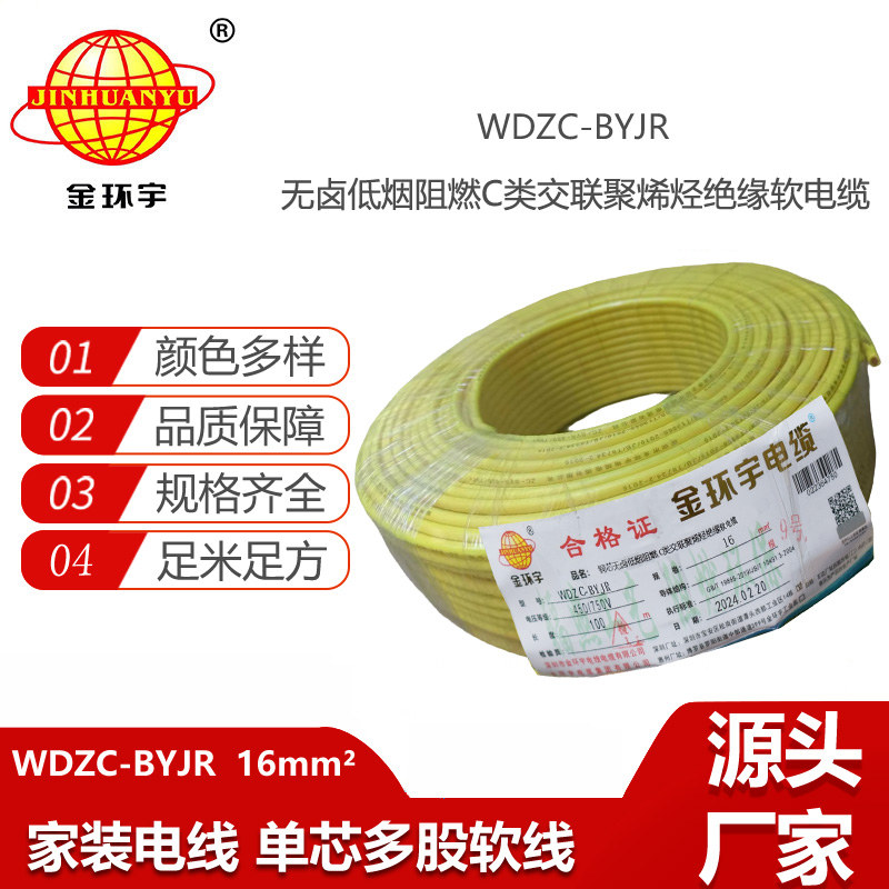 金環(huán)宇電線 低煙無鹵C類阻燃軟電線WDZC-BYJR 16平方 裝修家用電線