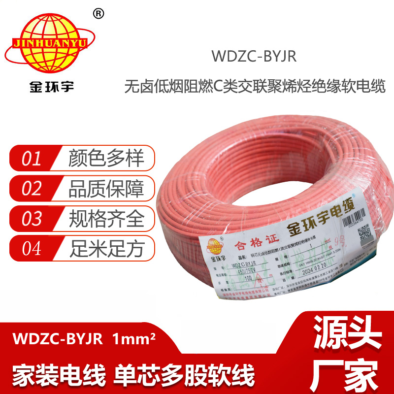 金環(huán)宇電線 銅芯軟電線WDZC-BYJR 1平方 b類阻燃低煙無鹵家用電線