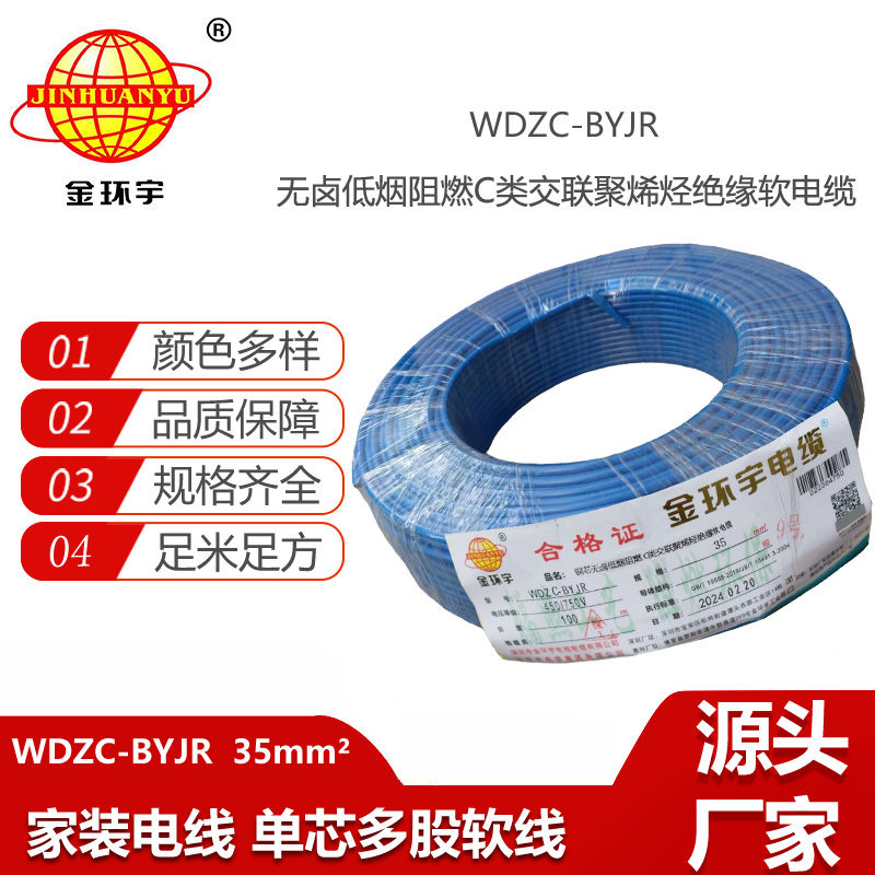 金環(huán)宇電線 WDZC-BYJR 35平方 阻燃c類無鹵低煙電線 byjr環(huán)保電線