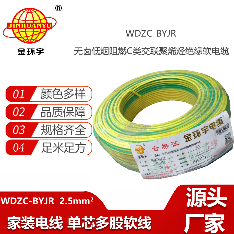 金環(huán)宇電線 WDZC-BYJR2.5平方 低煙無鹵阻燃c級(jí)電線 家裝插座電線
